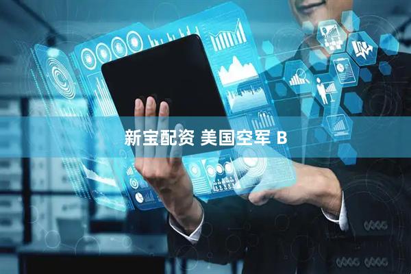 新宝配资 美国空军 B