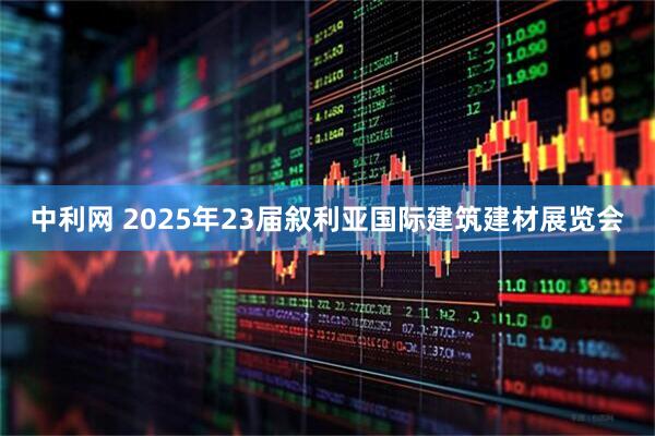 中利网 2025年23届叙利亚国际建筑建材展览会