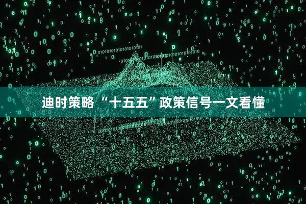 迪时策略 “十五五”政策信号一文看懂