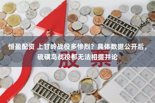 恒盈配资 上甘岭战役多惨烈？具体数据公开后，硫磺岛战役都无法相提并论