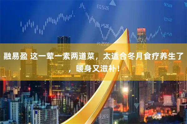 融易盈 这一荤一素两道菜，太适合冬月食疗养生了，暖身又滋补！